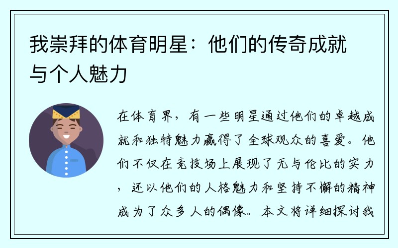 我崇拜的体育明星：他们的传奇成就与个人魅力