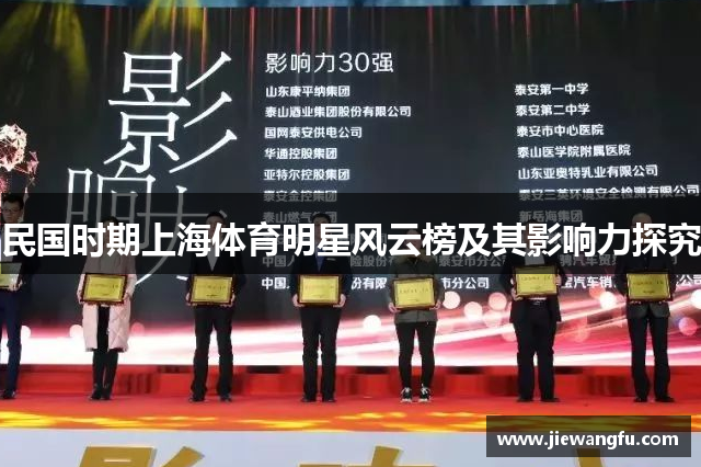 民国时期上海体育明星风云榜及其影响力探究