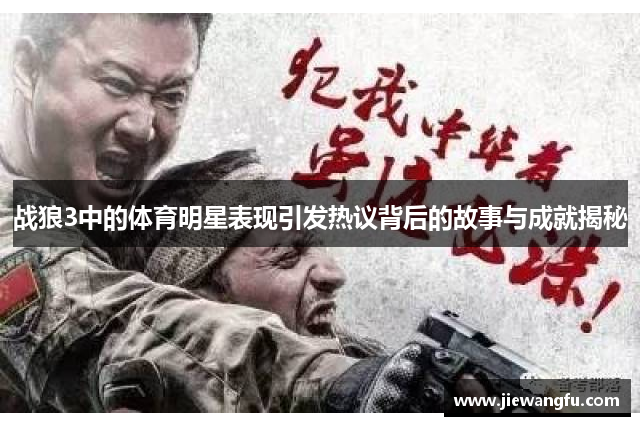 战狼3中的体育明星表现引发热议背后的故事与成就揭秘