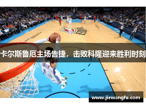 卡尔斯鲁厄主场告捷，击败科隆迎来胜利时刻