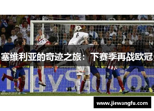 塞维利亚的奇迹之旅：下赛季再战欧冠