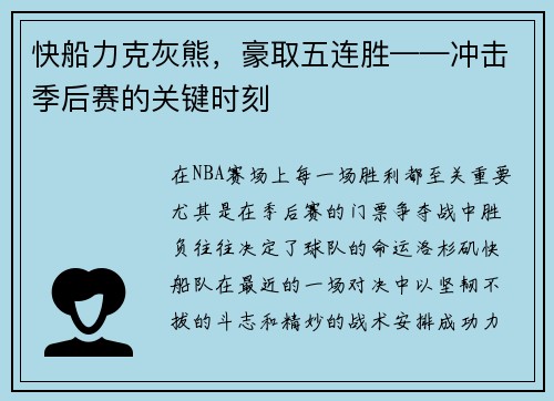 快船力克灰熊，豪取五连胜——冲击季后赛的关键时刻