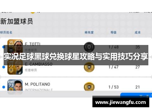 实况足球黑球兑换球星攻略与实用技巧分享