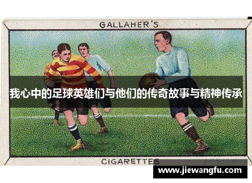 我心中的足球英雄们与他们的传奇故事与精神传承