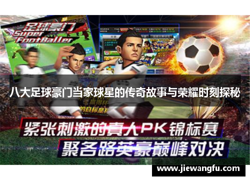 八大足球豪门当家球星的传奇故事与荣耀时刻探秘