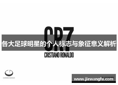 各大足球明星的个人标志与象征意义解析