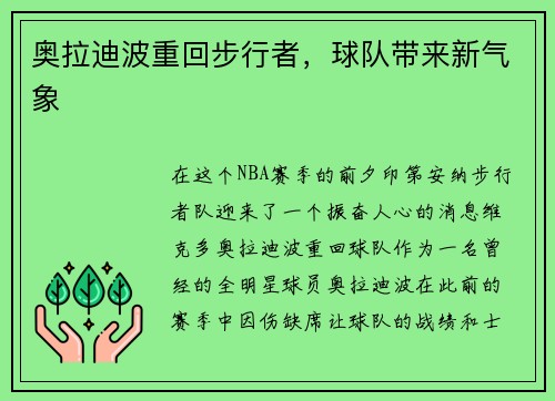 奥拉迪波重回步行者，球队带来新气象
