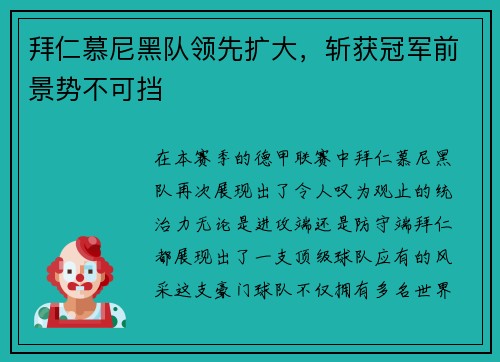 拜仁慕尼黑队领先扩大，斩获冠军前景势不可挡