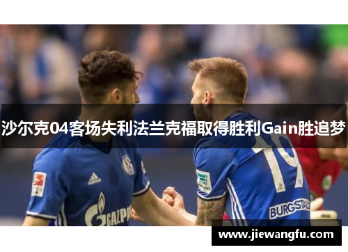 沙尔克04客场失利法兰克福取得胜利Gain胜追梦
