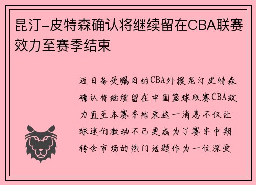 昆汀-皮特森确认将继续留在CBA联赛效力至赛季结束