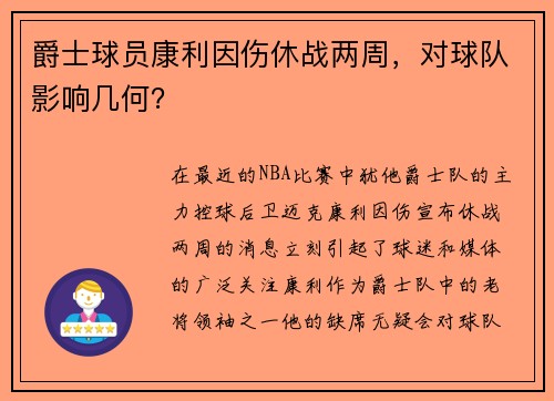 爵士球员康利因伤休战两周，对球队影响几何？