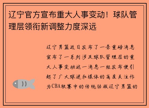 辽宁官方宣布重大人事变动！球队管理层领衔新调整力度深远