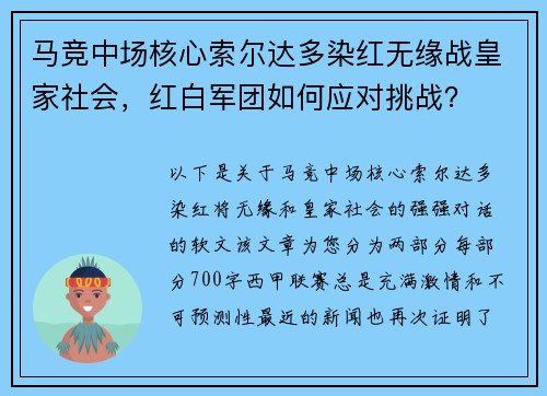马竞中场核心索尔达多染红无缘战皇家社会，红白军团如何应对挑战？