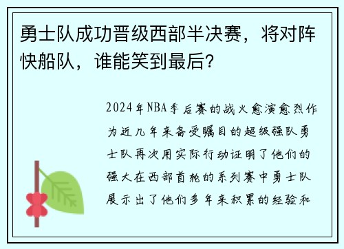勇士队成功晋级西部半决赛，将对阵快船队，谁能笑到最后？