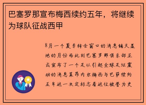 巴塞罗那宣布梅西续约五年，将继续为球队征战西甲