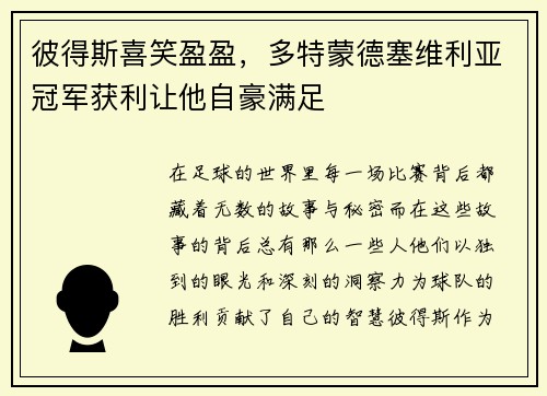 彼得斯喜笑盈盈，多特蒙德塞维利亚冠军获利让他自豪满足