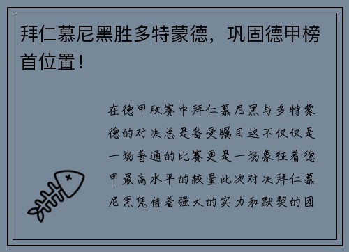 拜仁慕尼黑胜多特蒙德，巩固德甲榜首位置！