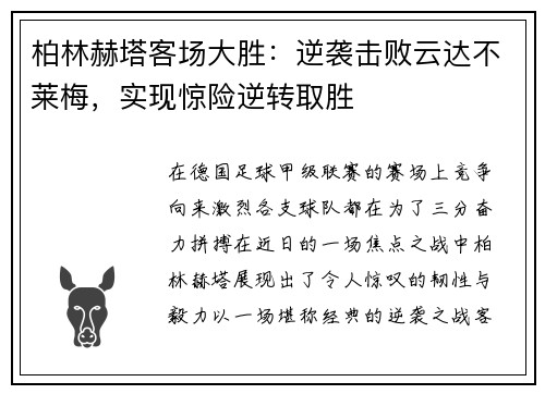 柏林赫塔客场大胜：逆袭击败云达不莱梅，实现惊险逆转取胜