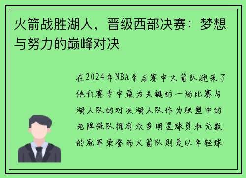 火箭战胜湖人，晋级西部决赛：梦想与努力的巅峰对决