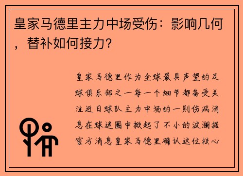 皇家马德里主力中场受伤：影响几何，替补如何接力？