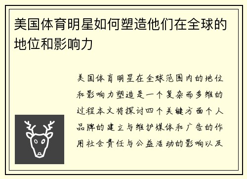 美国体育明星如何塑造他们在全球的地位和影响力