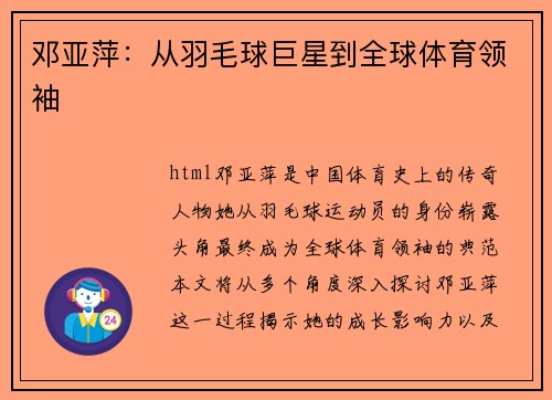 邓亚萍：从羽毛球巨星到全球体育领袖