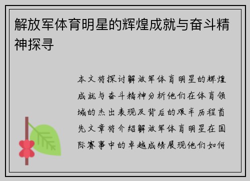 解放军体育明星的辉煌成就与奋斗精神探寻