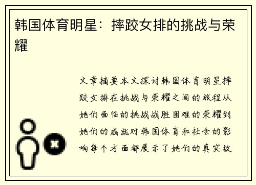 韩国体育明星：摔跤女排的挑战与荣耀