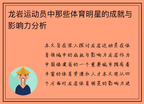 龙岩运动员中那些体育明星的成就与影响力分析