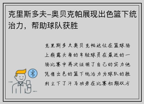 克里斯多夫-奥贝克帕展现出色篮下统治力，帮助球队获胜