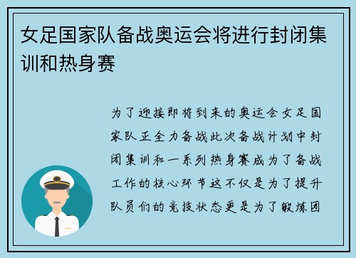 女足国家队备战奥运会将进行封闭集训和热身赛