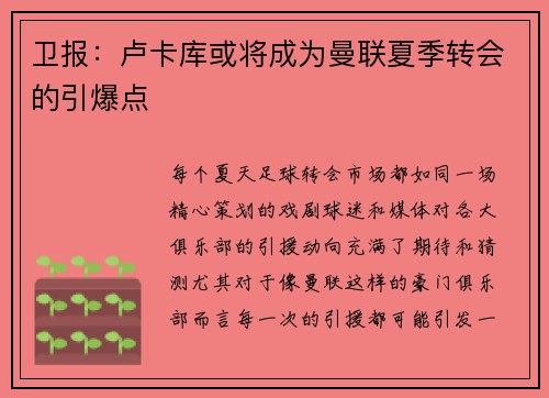 卫报：卢卡库或将成为曼联夏季转会的引爆点
