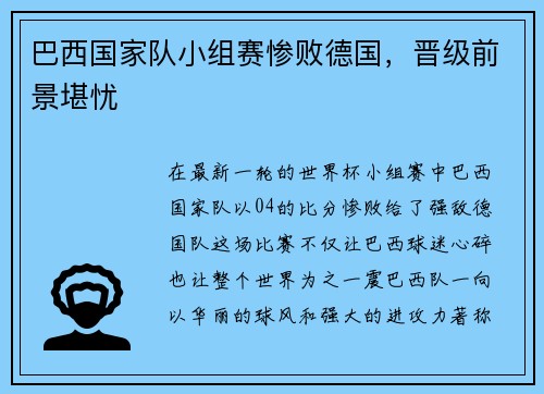 巴西国家队小组赛惨败德国，晋级前景堪忧
