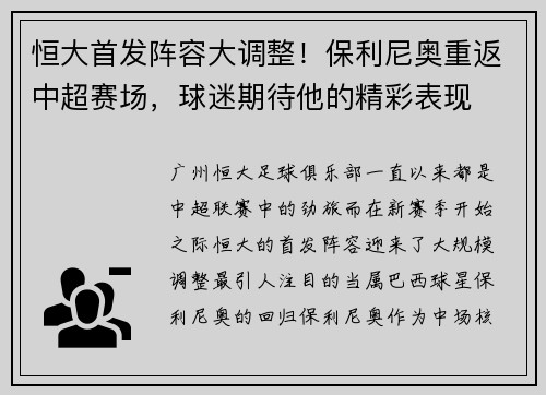 恒大首发阵容大调整！保利尼奥重返中超赛场，球迷期待他的精彩表现