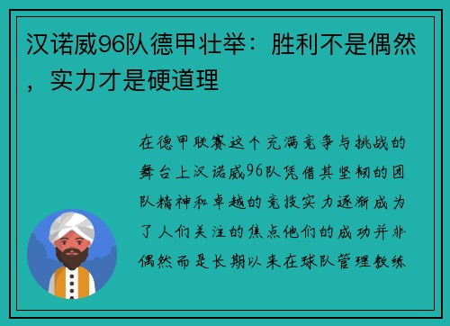 汉诺威96队德甲壮举：胜利不是偶然，实力才是硬道理