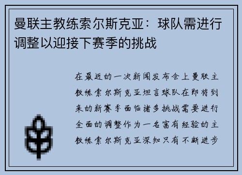 曼联主教练索尔斯克亚：球队需进行调整以迎接下赛季的挑战