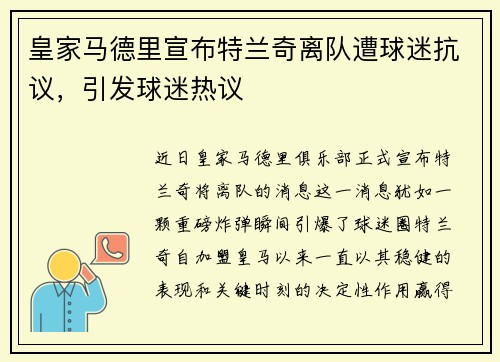 皇家马德里宣布特兰奇离队遭球迷抗议，引发球迷热议