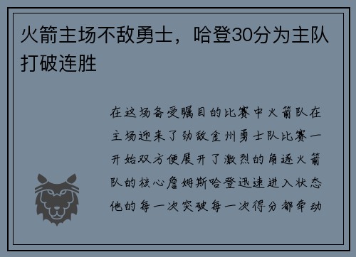 火箭主场不敌勇士，哈登30分为主队打破连胜
