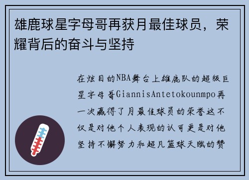 雄鹿球星字母哥再获月最佳球员，荣耀背后的奋斗与坚持
