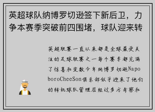 英超球队纳博罗切逊签下新后卫，力争本赛季突破前四围堵，球队迎来转机