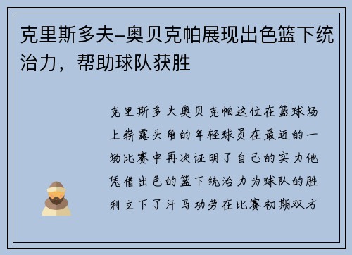 克里斯多夫-奥贝克帕展现出色篮下统治力，帮助球队获胜