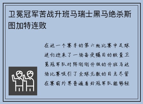 卫冕冠军苦战升班马瑞士黑马绝杀斯图加特连败