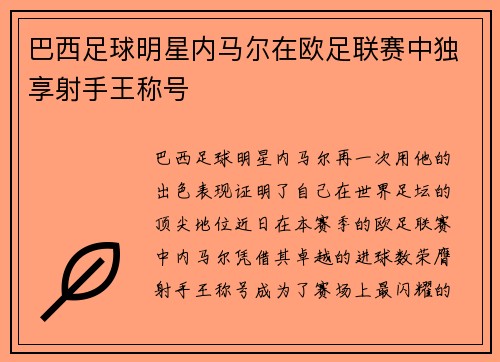 巴西足球明星内马尔在欧足联赛中独享射手王称号