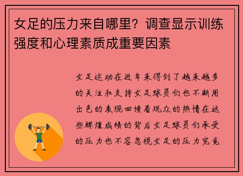 女足的压力来自哪里？调查显示训练强度和心理素质成重要因素