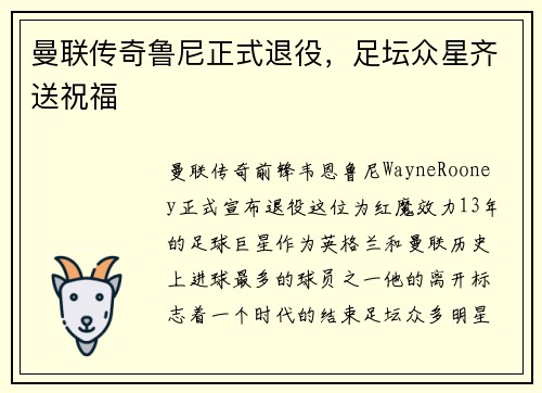 曼联传奇鲁尼正式退役，足坛众星齐送祝福