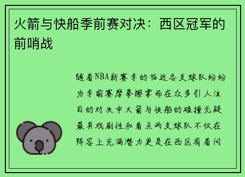 火箭与快船季前赛对决：西区冠军的前哨战