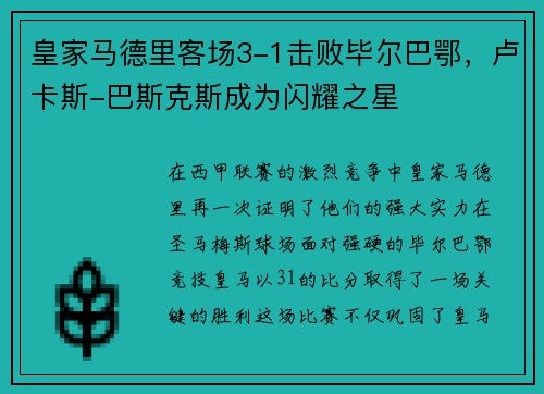 皇家马德里客场3-1击败毕尔巴鄂，卢卡斯-巴斯克斯成为闪耀之星