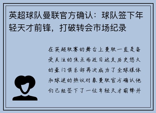 英超球队曼联官方确认：球队签下年轻天才前锋，打破转会市场纪录