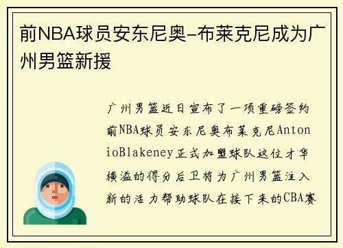 前NBA球员安东尼奥-布莱克尼成为广州男篮新援