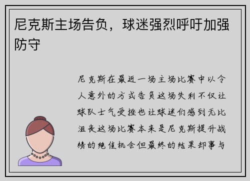 尼克斯主场告负，球迷强烈呼吁加强防守